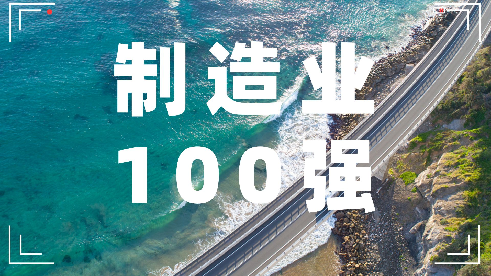乐鱼平台再次跻身湖南制造业企业100强！
